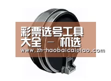 配件四