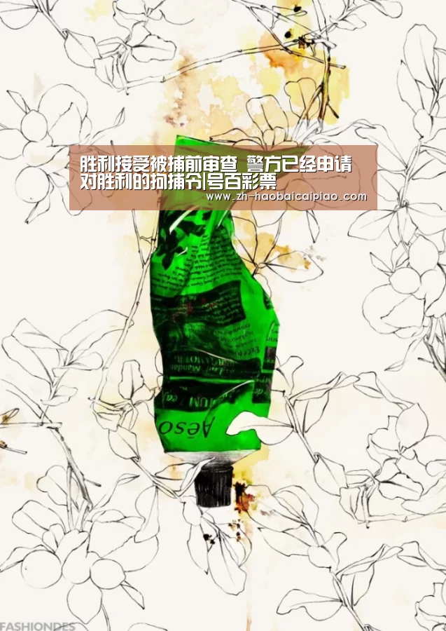 胜利接受被捕前审查 警方已经申请对胜利的拘捕令|号百彩票(图1) 号百彩票