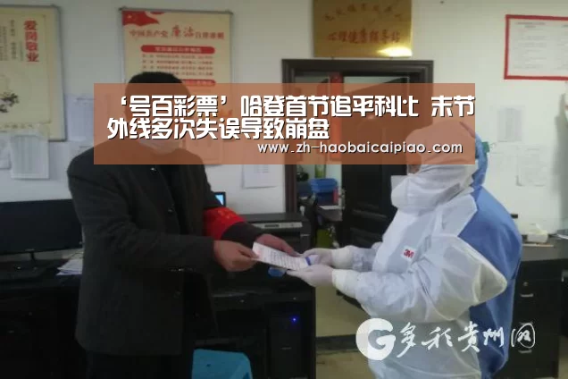 ‘号百彩票’哈登首节追平科比 末节外线多次失误导致崩盘(图1) 号百彩票