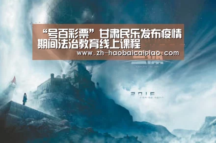 “号百彩票”甘肃民乐发布疫情期间法治教育线上课程(图1) 号百彩票