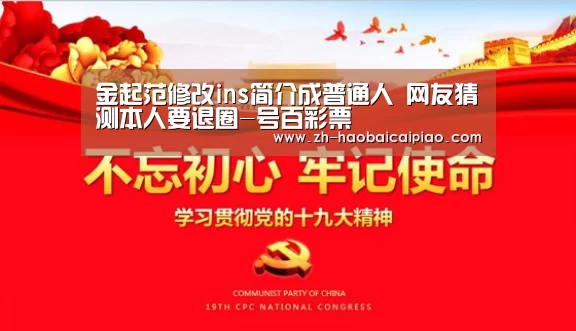 金起范修改ins简介成普通人 网友猜测本人要退圈-号百彩票(图1) 号百彩票