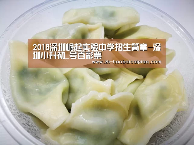 2018深圳崛起实验中学招生简章-深圳小升初_号百彩票(图1) 号百彩票