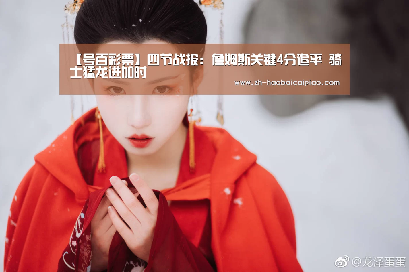 【号百彩票】四节战报:詹姆斯关键4分追平 骑士猛龙进加时(图2) 号百彩票