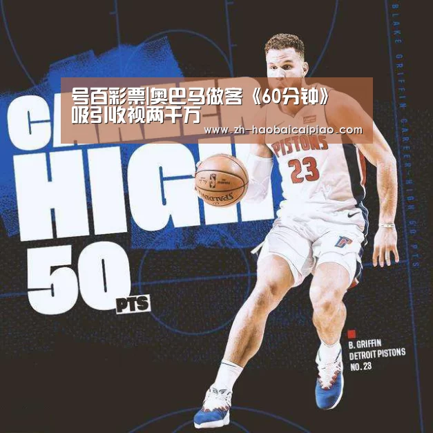 号百彩票|奥巴马做客《60分钟》 吸引收视两千万(图1) 号百彩票