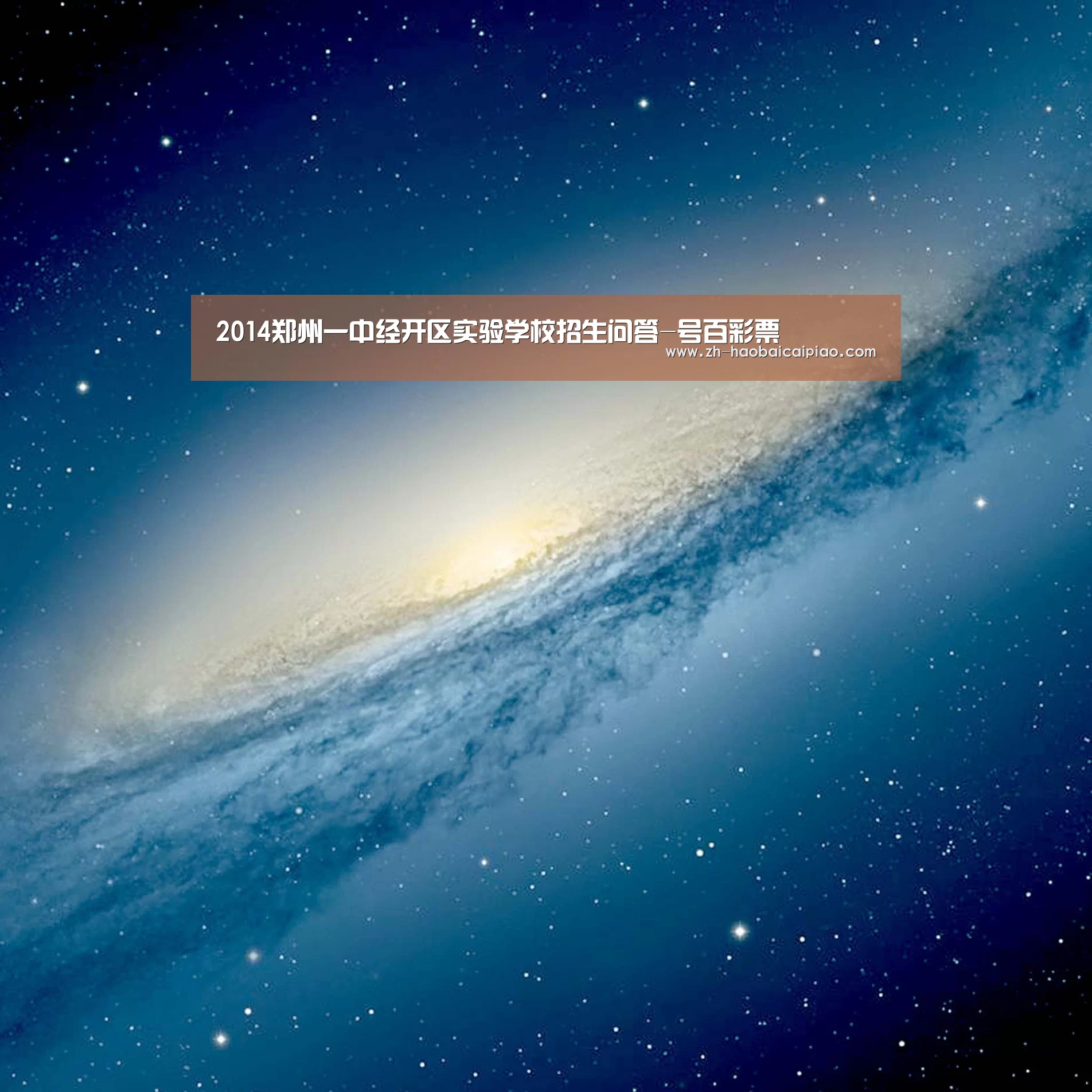 2014郑州一中经开区实验学校招生问答-号百彩票(图2) 号百彩票