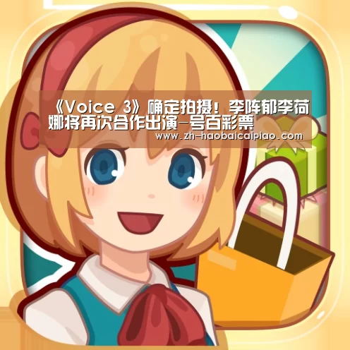 《Voice 3》确定拍摄!李阵郁李荷娜将再次合作出演-号百彩票(图1) 号百彩票