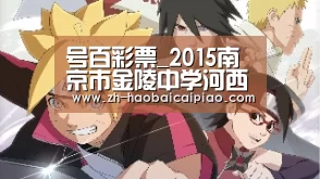 号百彩票_2015南京市金陵中学河西分校招生简章-2015南京小升初(图3) 号百彩票