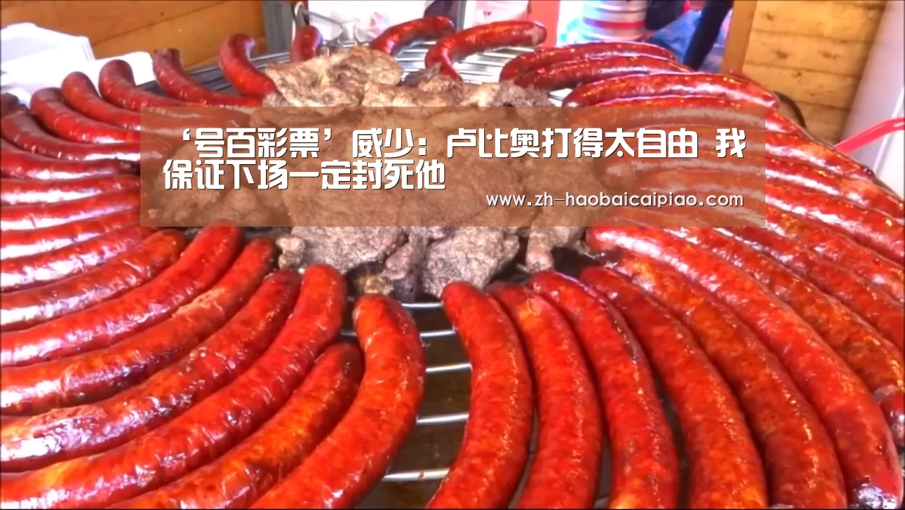 ‘号百彩票’威少:卢比奥打得太自由 我保证下场一定封死他(图3) 号百彩票